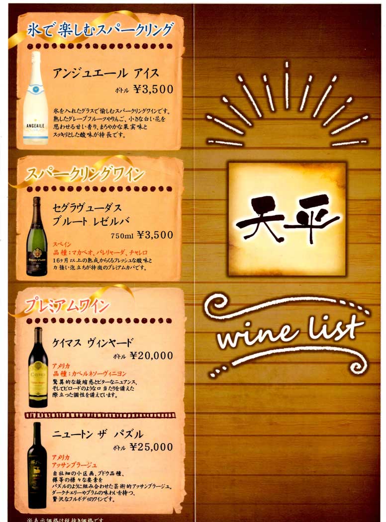 天平のワインメニュー